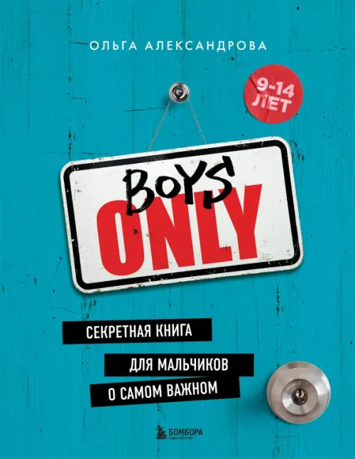 

Boys Only. Секретная книга для мальчиков, Голубой