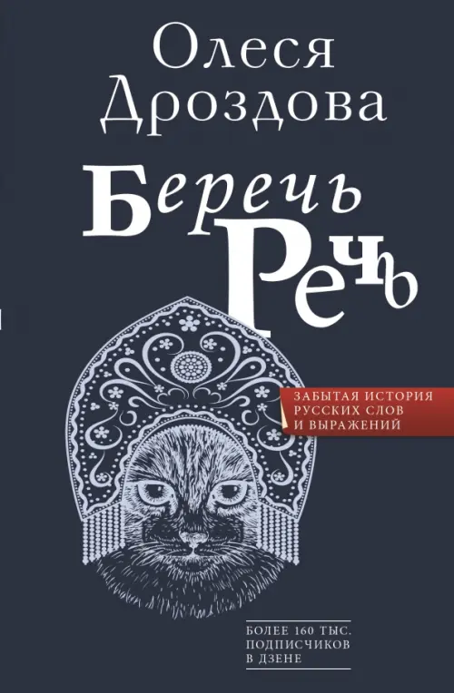 

Беречь речь. Забытая история русских слов и выражений, Синий