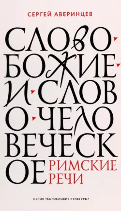 Слово Божие и слово человеческое. Римские речи