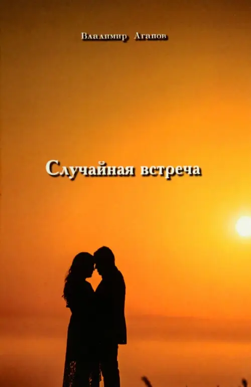 

Случайная встреча, Оранжевый