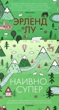 Наивно. Супер