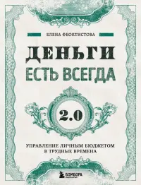 Деньги есть всегда 2.0. Управление личным бюджетом в трудные времена