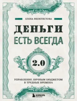 Деньги есть всегда 2.0. Управление личным бюджетом в трудные времена