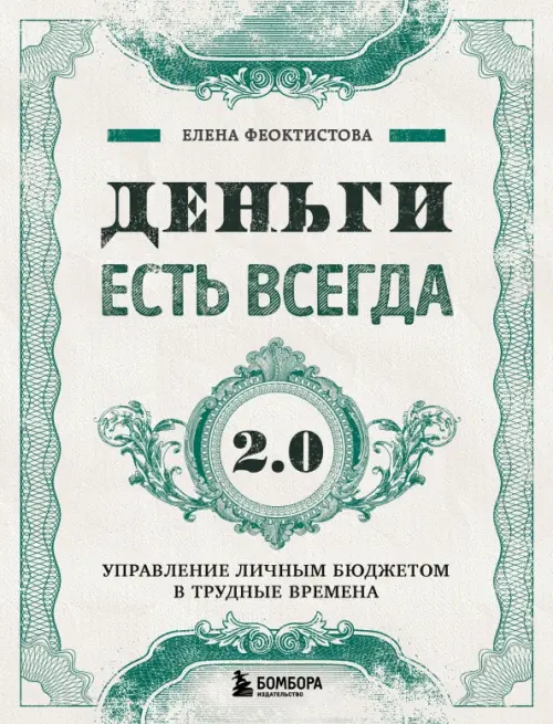 

Деньги есть всегда 2.0. Управление личным бюджетом в трудные времена, Серый
