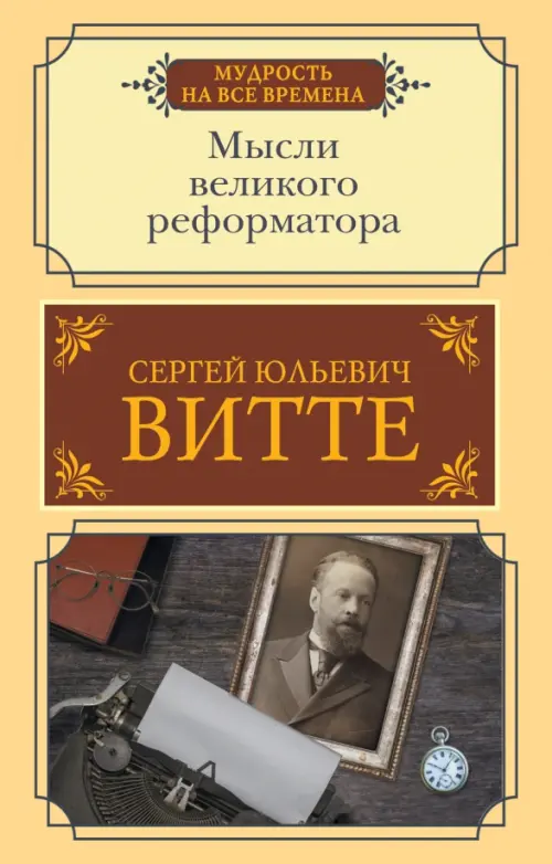 

Мысли великого реформатора, Жёлтый