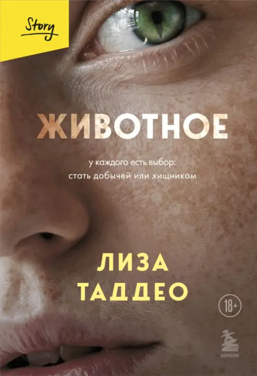 

Животное. У каждого есть выбор стать добычей или хищником, Оранжевый