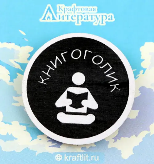 

Значок деревянный Книгоголик, Чёрный