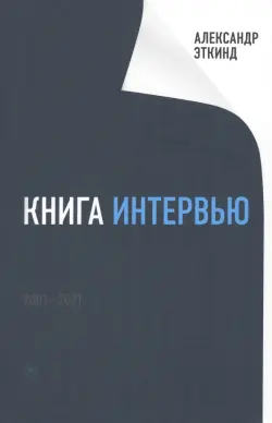 Книга интервью. 2001-2021