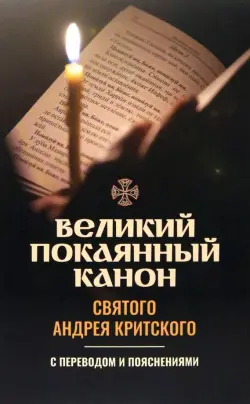 Великий покаянный канон святого Андрея Критского. С переводом и пояснениями