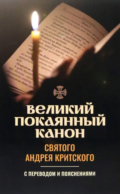 Великий покаянный канон святого Андрея Критского. С переводом и пояснениями - 