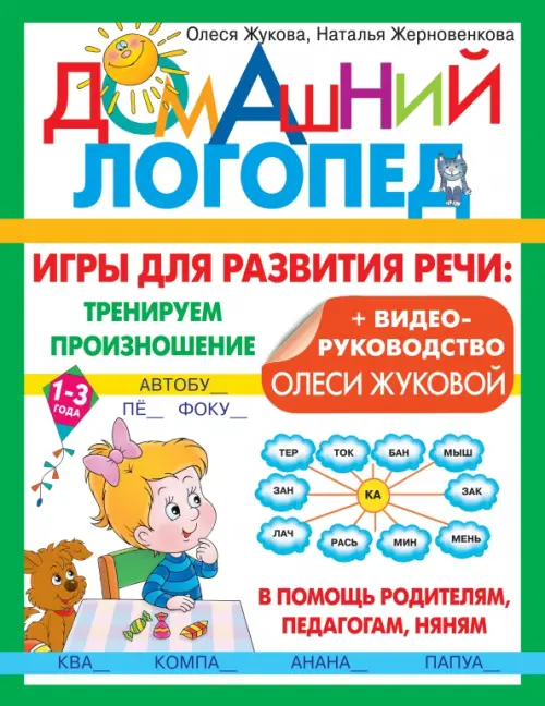 

Игры для развития речи. Тренируем произношение