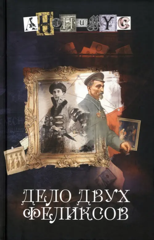 

Дело двух Феликсов, Чёрный