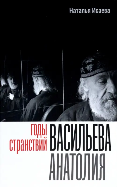 

Годы странствий Васильева Анатолия