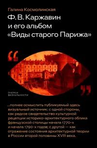 Ф. В. Каржавин и его альбом "Виды старого Парижа"