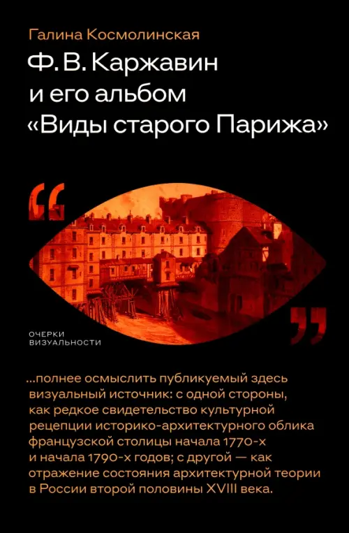 

Ф. В. Каржавин и его альбом "Виды старого Парижа", Чёрный