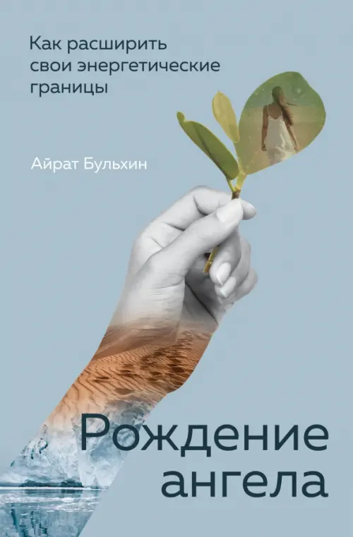 Рождение ангела, Как расширить свои энергетические границы Эксмо, цвет серый - фото 1