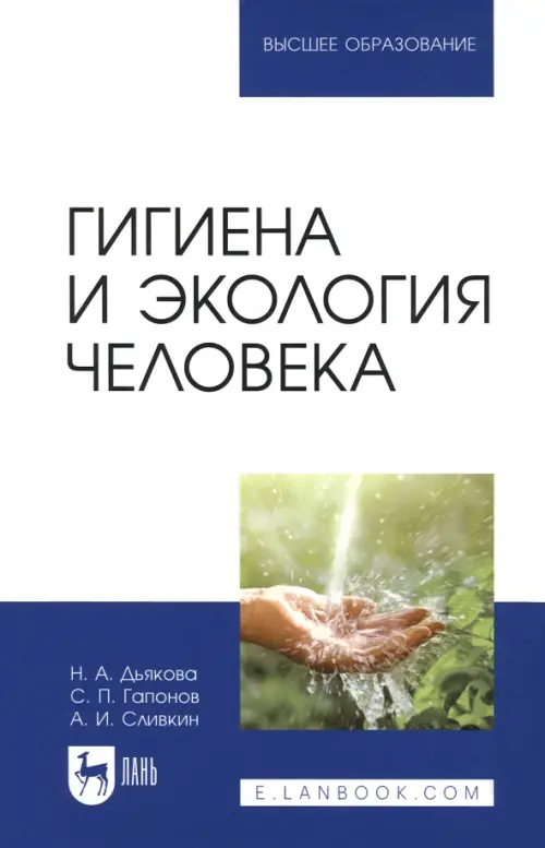 

Гигиена и экология человека. Учебник, Синий