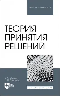 Теория принятия решений. Учебное пособие