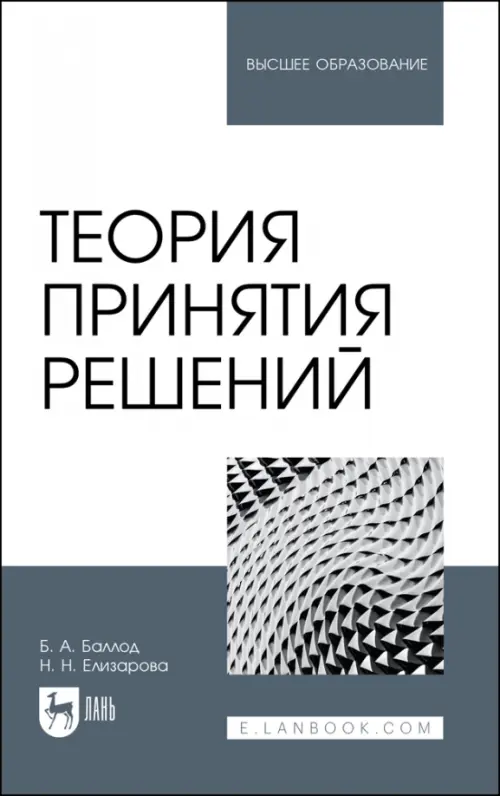

Теория принятия решений. Учебное пособие, Белый