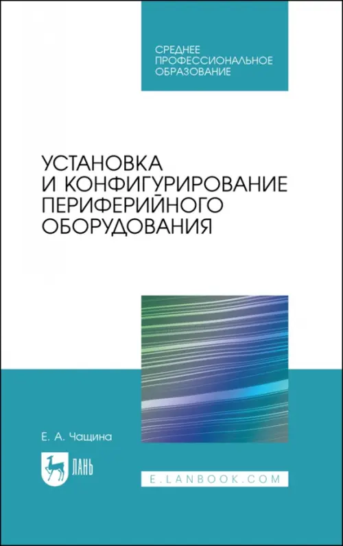 

Установка и конфигурирование периферийного оборудования. Учебное пособие, Голубой
