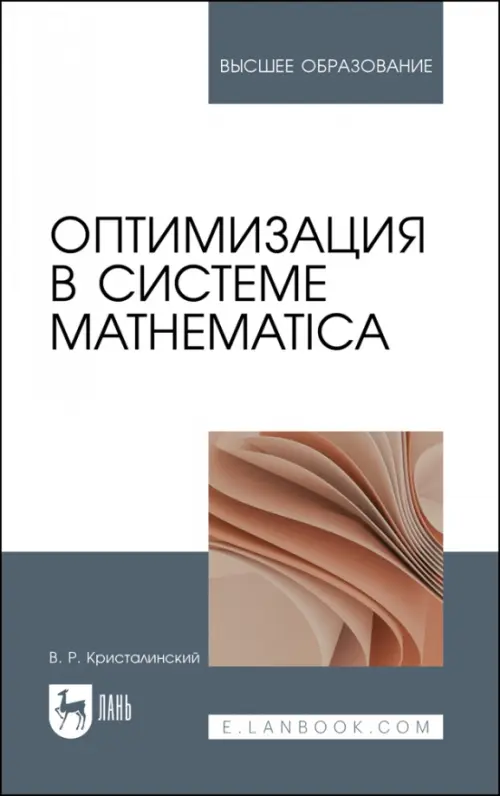 

Оптимизация в системе Mathematica. Учебное пособие, Белый