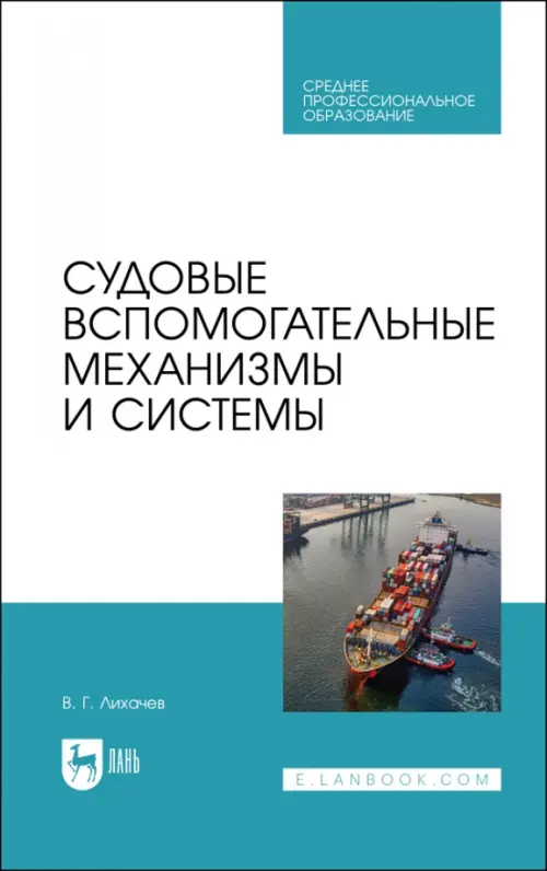 Судовые вспомогательные механизмы и системы - Лихачев Виктор Геннадьевич