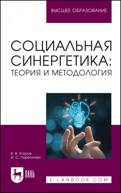 Социальная синергетика. Теория и методология. Учебное пособие