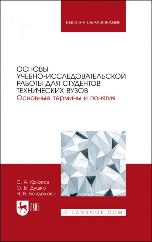 

Основы учебно-исследовательской работы для студентов технических вузов. Основные термины и понятия, Красный