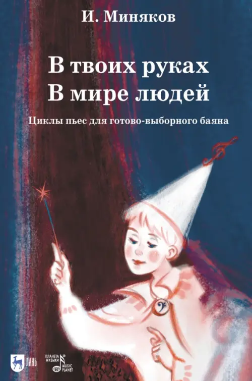 

В твоих руках. В мире людей. Циклы пьес для готово-выборного баяна. Ноты, Синий