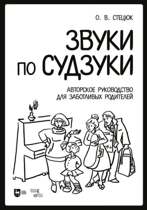 

Звуки по Судзуки. Авторское руководство для заботливых родителей. Учебное пособие, Белый