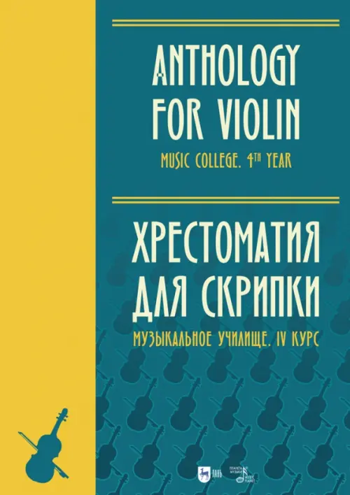 

Хрестоматия для скрипки. Музыкальное училище. IV курс. Ноты, Синий