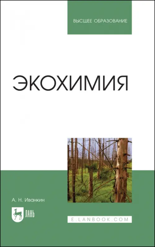 Экохимия. Учебное пособие