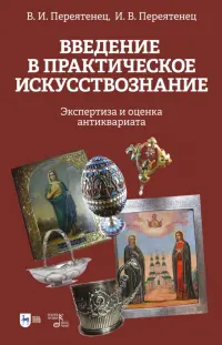 Введение в практическое искусствознание. Экспертиза и оценка антиквариата. Учебное пособие