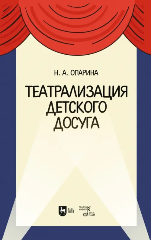 Театрализация детского досуга. Учебно-методическое пособие