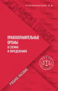 Правоохранительные органы в схемах и определениях. Учебное пособие