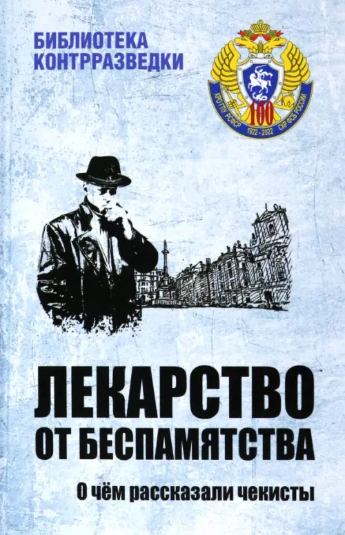 

Лекарство от беспамятства. О чём рассказали чекисты, Голубой
