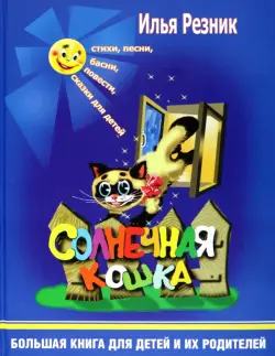 Солнечная кошка. Большая книга для детей и их родителей