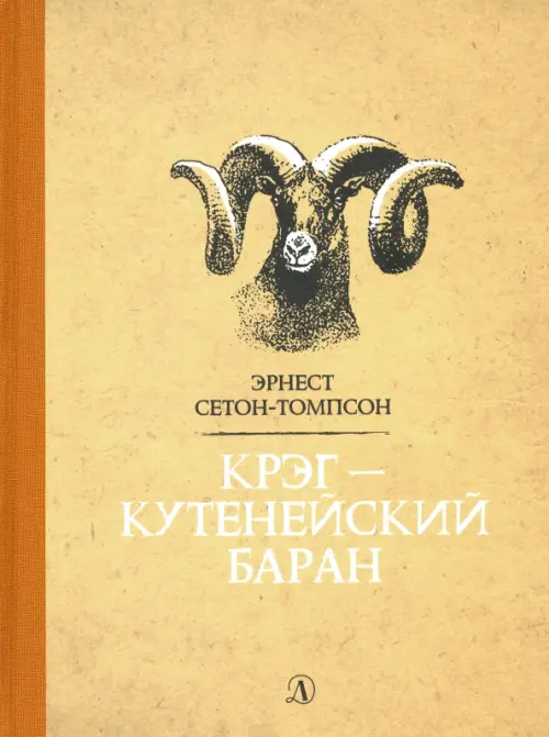 

Крэг-кутенейский баран, Жёлтый