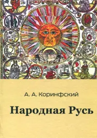 Народная Русь. Книга вторая