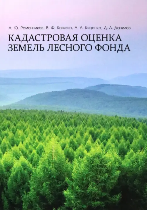 

Кадастровая оценка земель лесного фонда. Монография