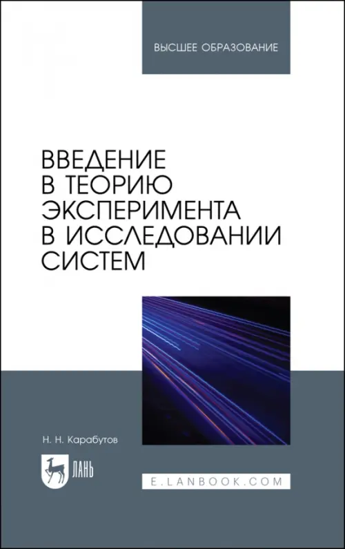 

Введение в теорию эксперимента в исследовании систем, Серый