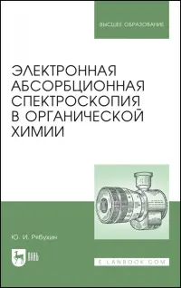 Электронная абсорбционная спектроскопия в органической химии. Учебное пособие