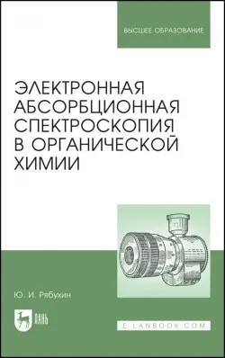 Электронная абсорбционная спектроскопия в органической химии. Учебное пособие