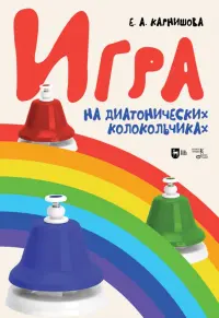 Игра на диатонических колокольчиках. Учебное пособие