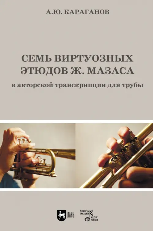 

Семь виртуозных этюдов Ж. Мазаса в авторской транскрипции для трубы. Ноты, Серый