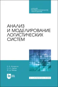 Анализ и моделирование логистических систем. Учебник