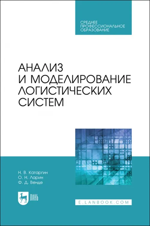 

Анализ и моделирование логистических систем. Учебник, Голубой