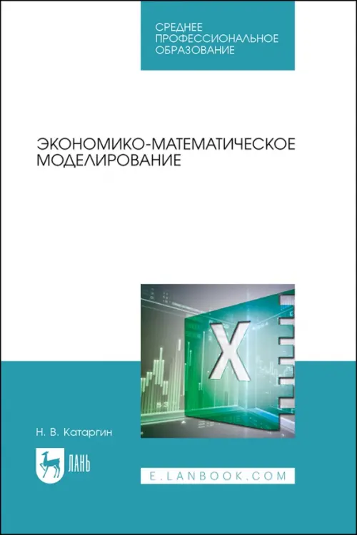 Экономико-математическое моделирование - Катаргин Николай Викторович