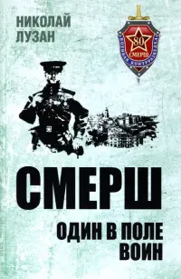 СМЕРШ. Один в поле воин