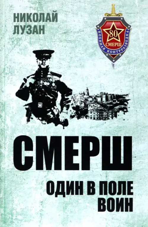 

СМЕРШ. Один в поле воин, Зелёный